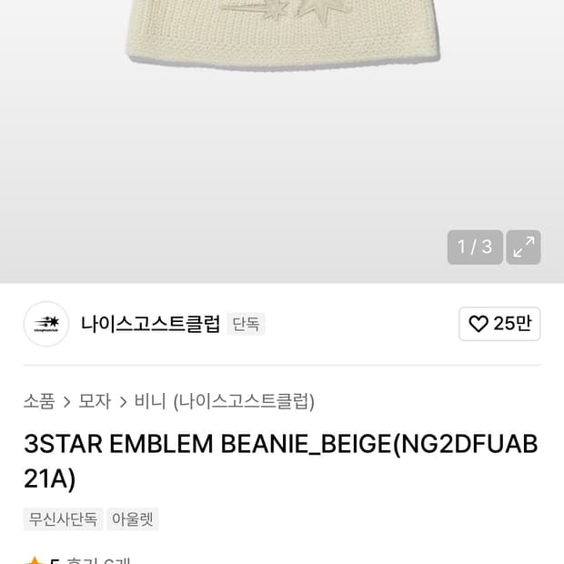 나이스고스트클럽 3STAR EMBLEM BEANIE_beige