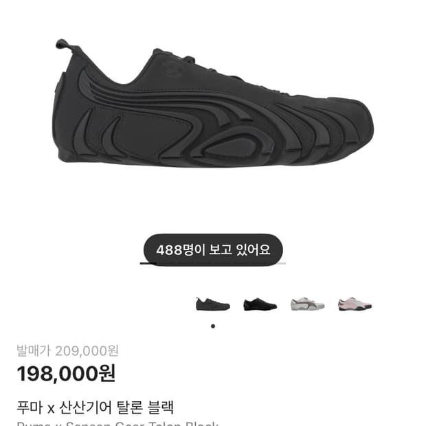 푸마 x 산산기어 탈론블랙 265