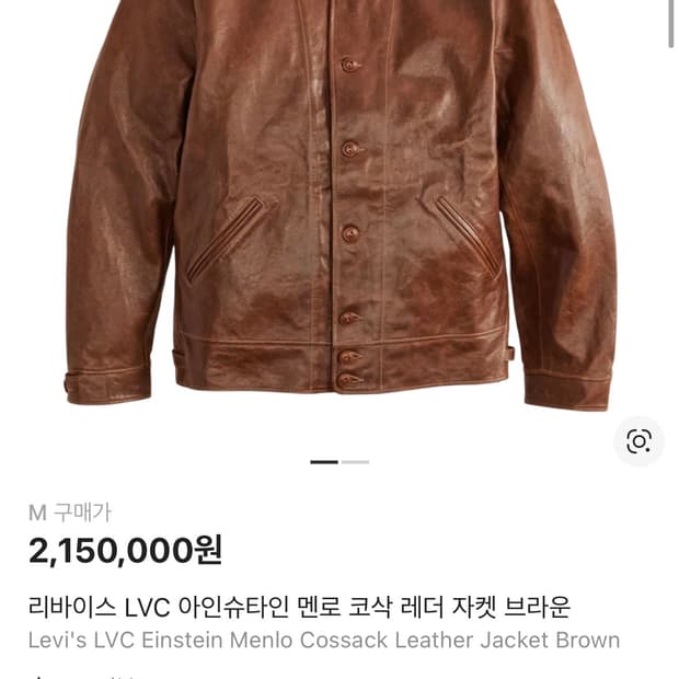 리바이스 lvc 멘로 코삭 레더자켓 M사이즈
