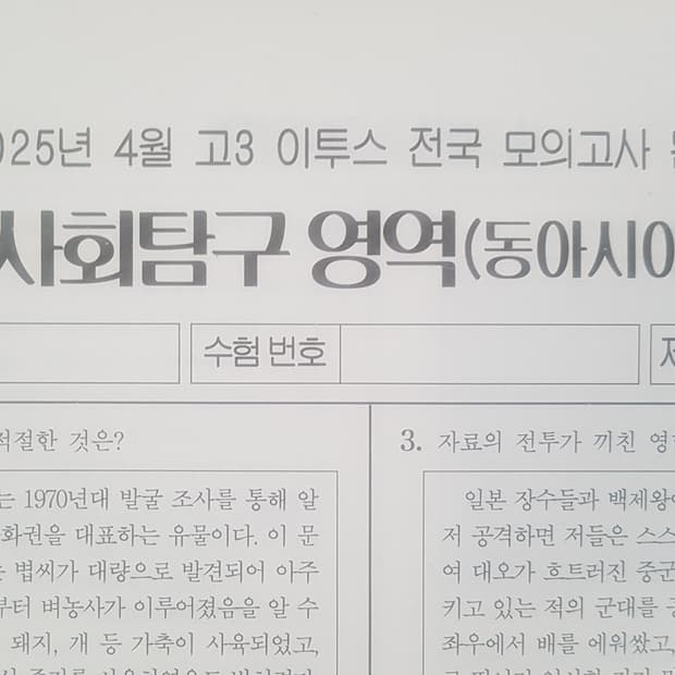 수능 이투스 전국 모의고사 4월 동아시아사