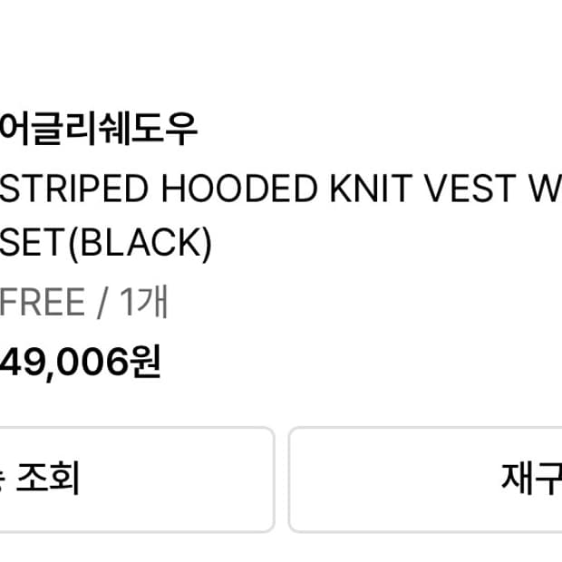 어글리 쉐도우 스트라이프 후드 니트 베스트 워머 세트(블랙)