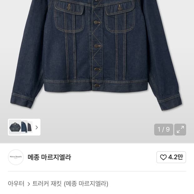 마르지엘라 인디고 데님 자켓
