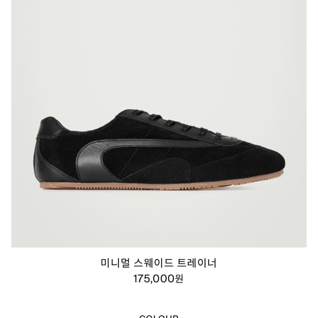 COS 미니멀 스웨이드 트레이너 275새상품