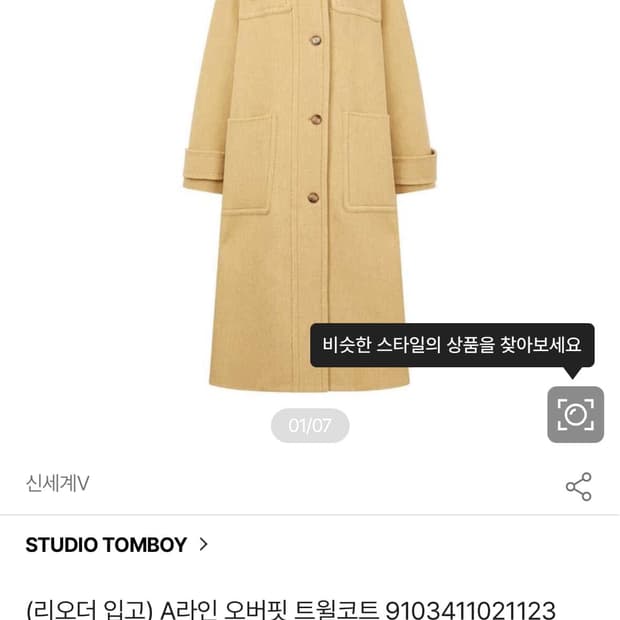 스튜디오톰보이 A라인 오버핏 트윌코트