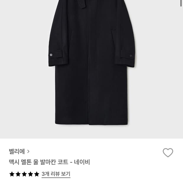 벨리에 맥시 멜톤 울 발마칸 코트