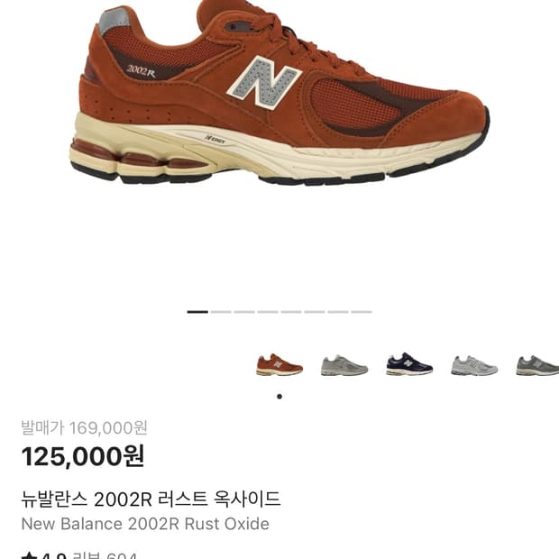 뉴발란스 2002R 러스트 옥사이드 275사이즈