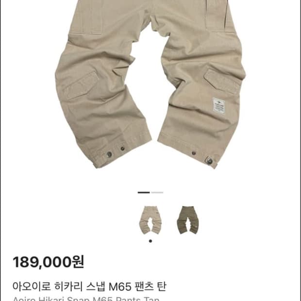 구매글(아오이로 히카리 스냅 M65 팬츠 (Tan) 2사이즈 구매