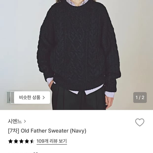 시엔느 그랜파 케이블 니트 S