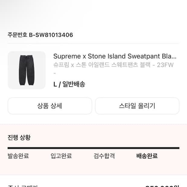 슈프림x스톤아일랜드 스웨트팬츠