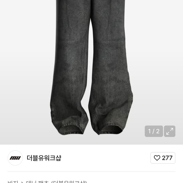 [2] 더블유워크샵 마블 코팅 데님 팬츠