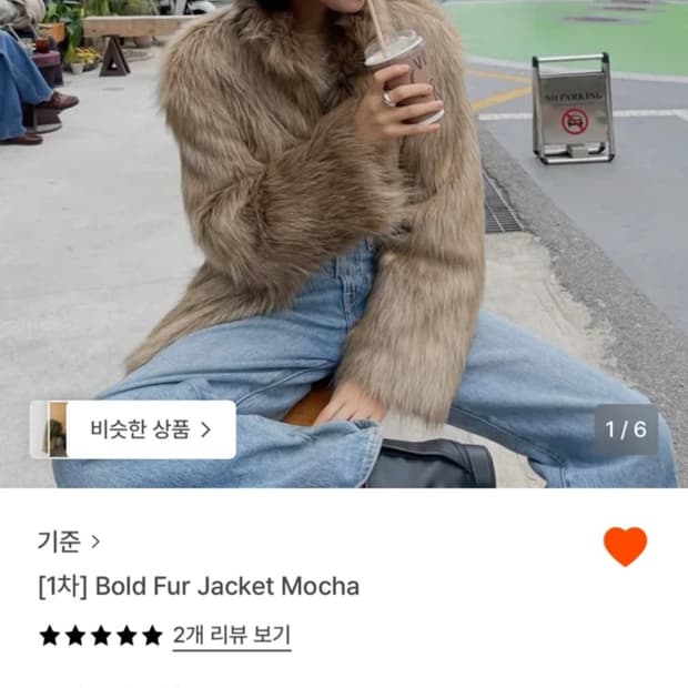 기준 볼드 퍼 자켓