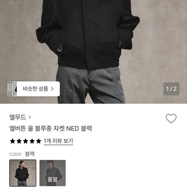 [44] 엘무드 엘버튼 울 블루종 자켓 블랙