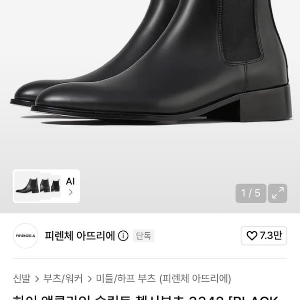 피렌체 아뜨리에 첼시부츠 280 새상품 인솔 +1.5