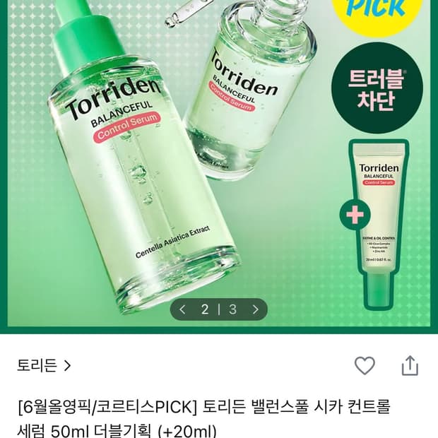 토리든 시카 컨트롤 세럼 50+50+20