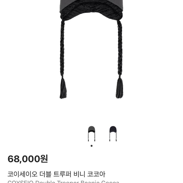 새상품 당일배송 코이세이오 트루퍼 더블 비니 코코아