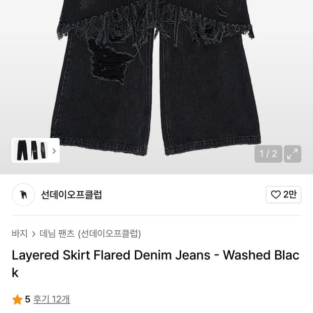 선데이오프클럽 레이어드 데님 팬츠