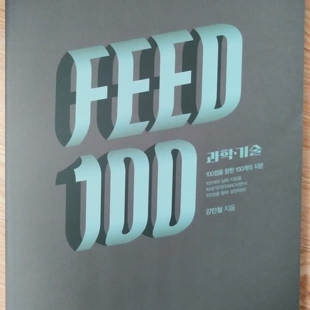 메가스터디 국어 강민철 피드백 과학 기술