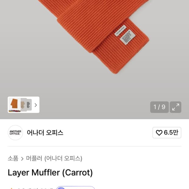 어나더오피스 머플러 캐롯