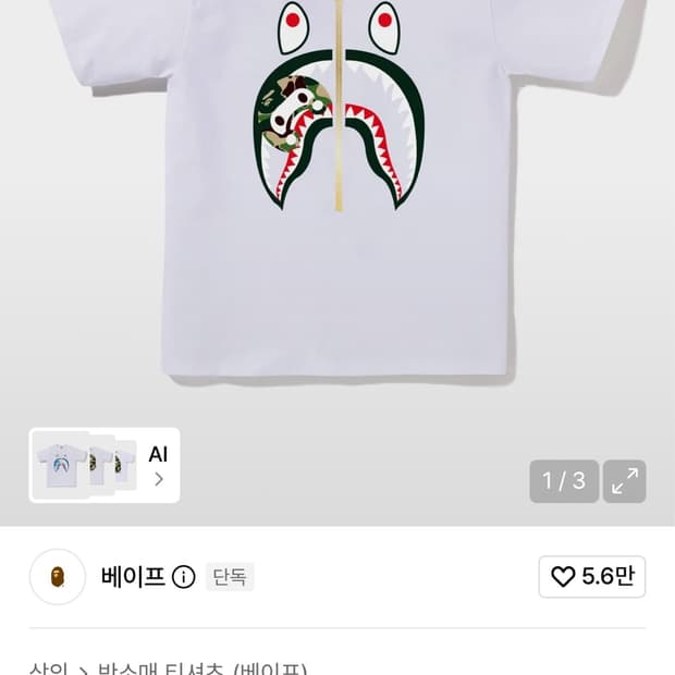 베이프 ABC 카모 마일로 샤크 티셔츠