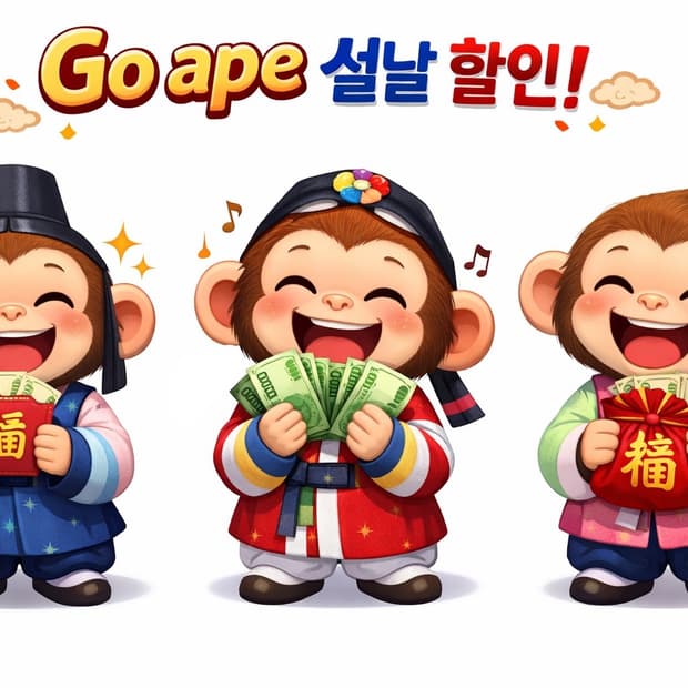 Go ape 설날 이벤트