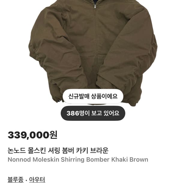 2)논노드 몰스킨 셔링봄버 카키브라운