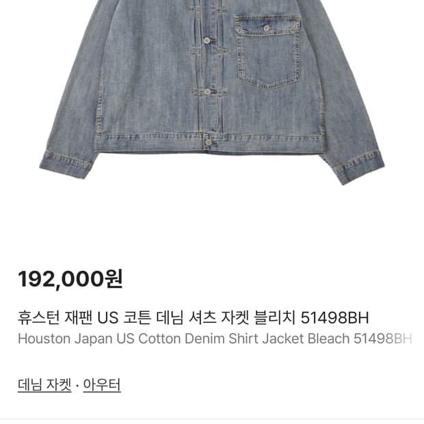 휴스턴 재팬 데님 셔츠 자켓 xl