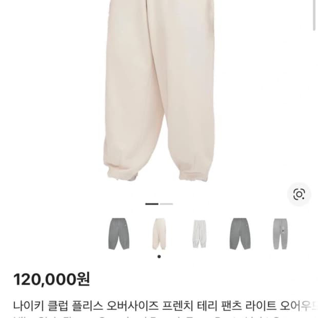 [L]나이키 오버사이즈 프렌치 테리 팬츠 라이트 오어우드