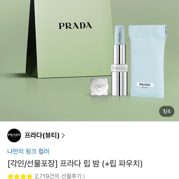 프라다 립밤