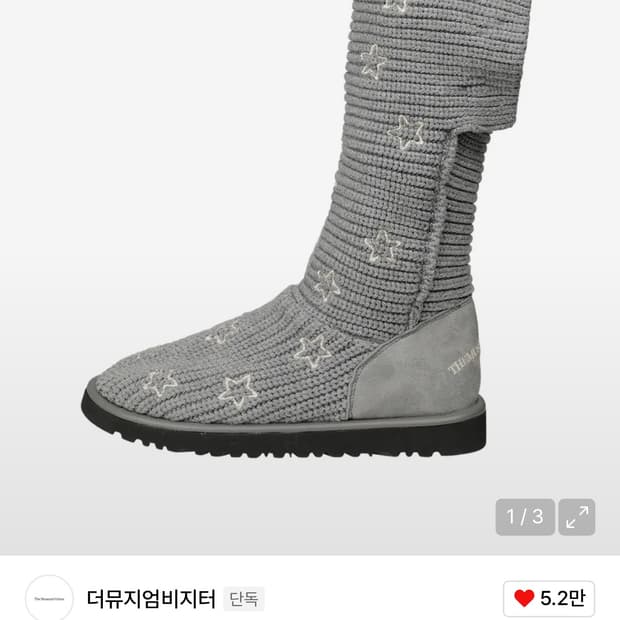 더뮤지엄비지터 니트 부츠