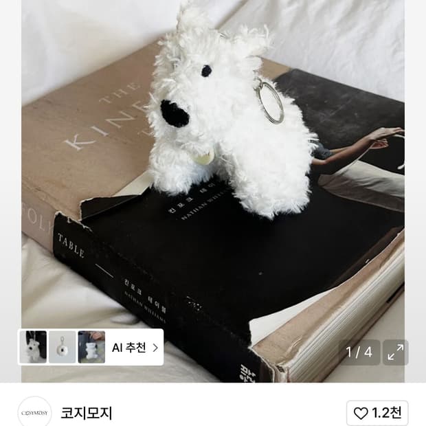 코지모지 웨스트 테리어 강아지 키링