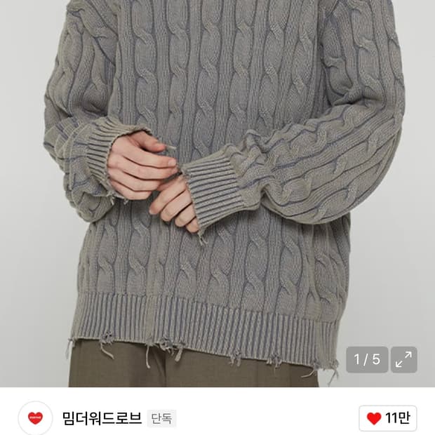 밈더워드로브 빈티지 워시드 케이블 니트