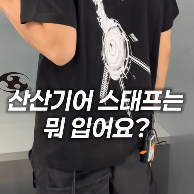 산산기어 익스클루시브 서울 한정판 반팔 판매합니다!