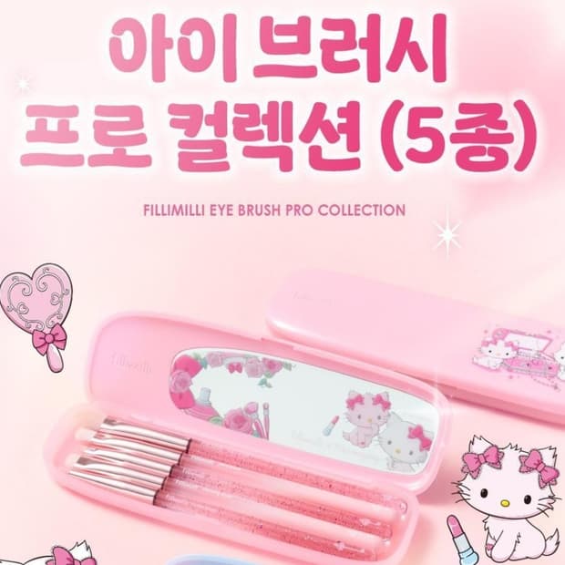 필리밀리 챠미키티 아이브러쉬 프로 컬렉션 5종