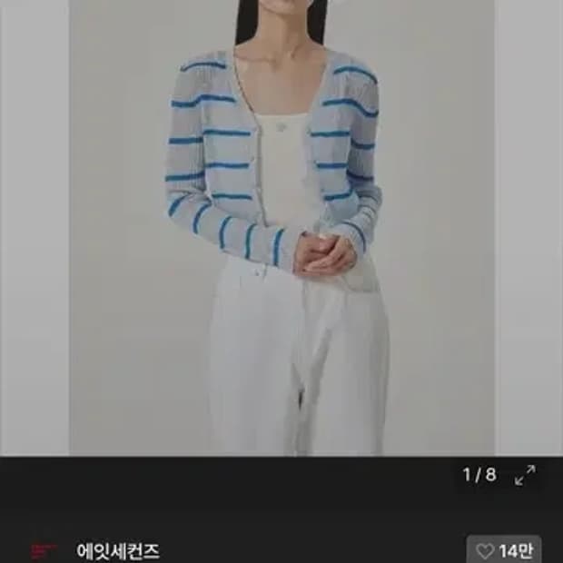 에잇세컨즈 가디건