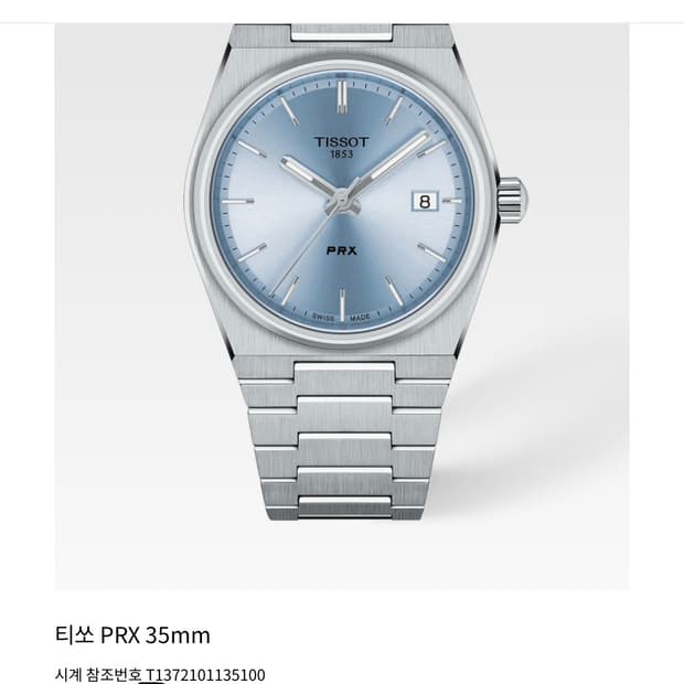 티쏘 PRX 35mm 아이스 블루 쿼츠