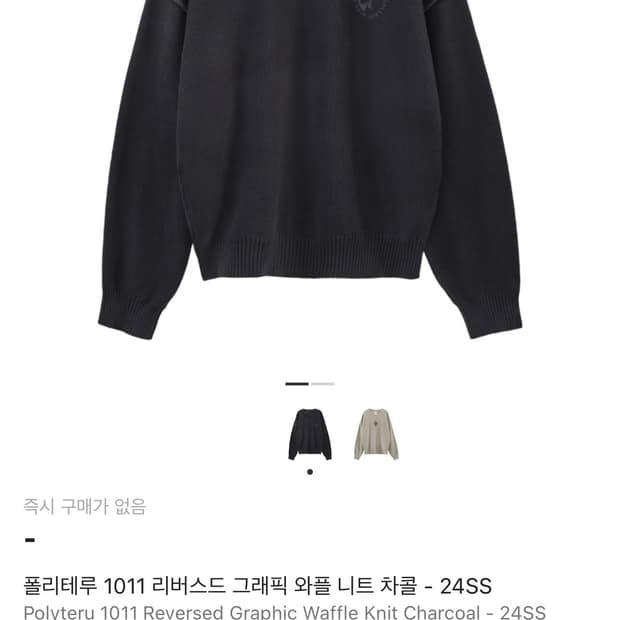 [4] 폴리테루 1011 리버스드 니트 차콜