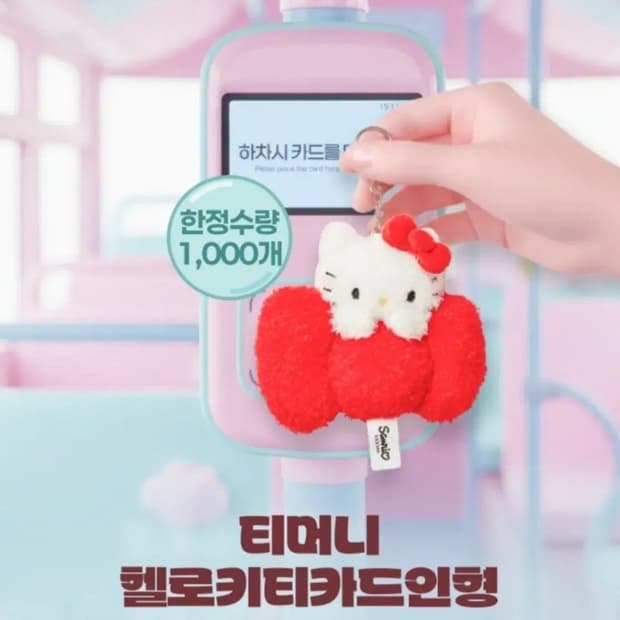 1000개한정)CU x 헬로키티 티머니 교통카드 마스코트 키링인형 팝니다