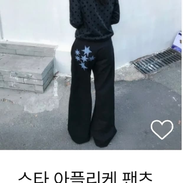 새상품] 탄산마그네슘 스타 아플리케 팬츠 1사이즈