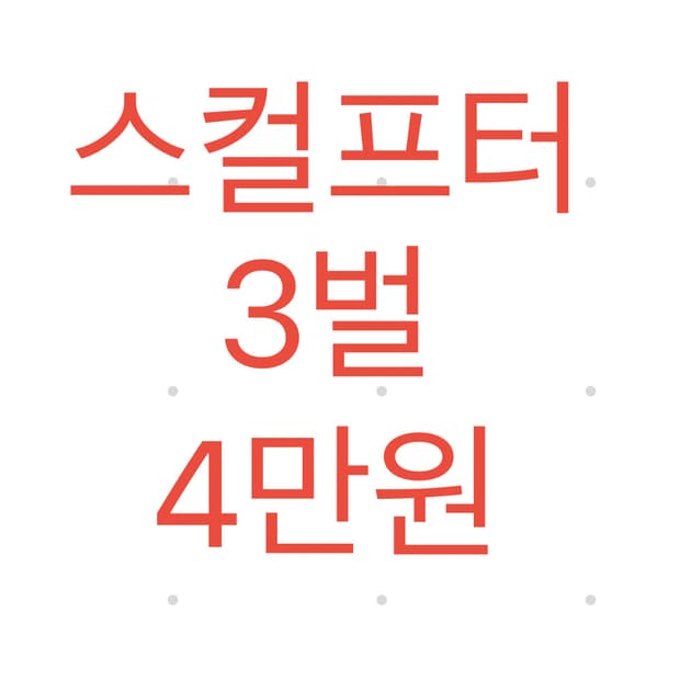 스컬프터 새상품 3벌에 4만원