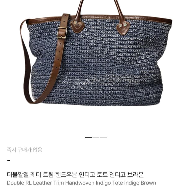 더블알엘 레드 트림 핸드 우븐 인디고 토트