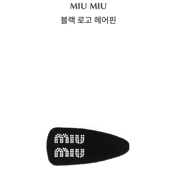 미우미우 벨벳 블랙 로고 헤어핀