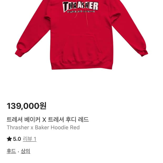 트래셔 베이커 후드티