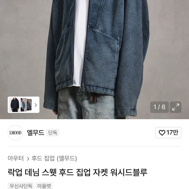 엘무드 락업 데님 스웻 후드 집업 자켓 워시드블루