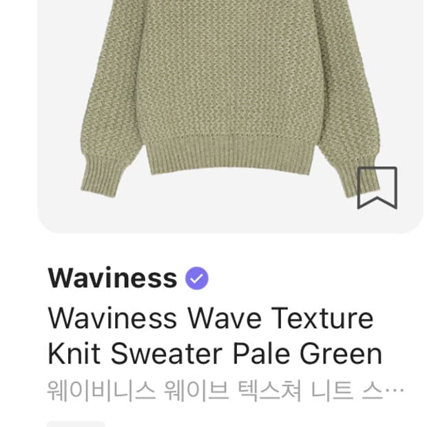 웨이비니스 웨이브 텍스쳐 니트 스웨터 페일 그린2