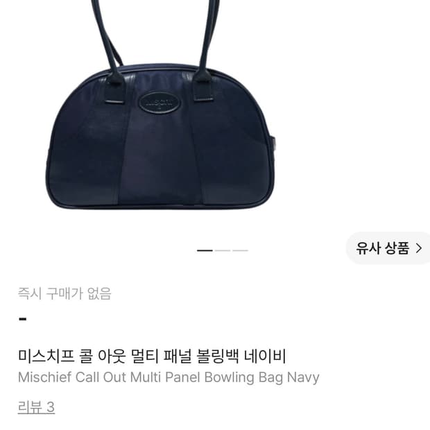 미스치프 볼링백 네이비
