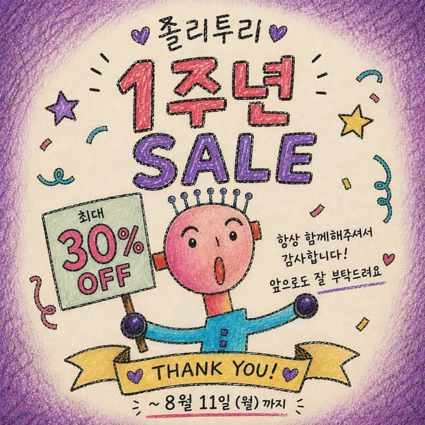 졸리투리 1주년 돌잔치