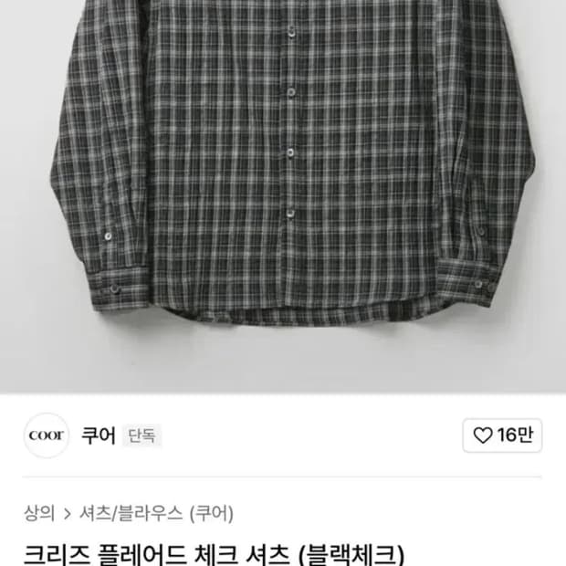 [쿠어] 크리즈 플레어드 체크 셔츠(블랙/XL) 판매