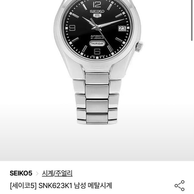 세이코 5 주우재 시계