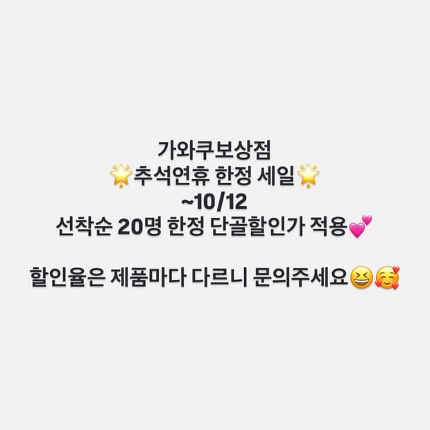 ~10/12💕가와쿠보상점 💕추석한정 세일!!