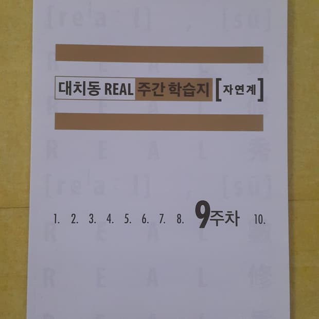 수능 수학 삽자루 대치동 리얼 주간 학습지 자연계 9주차